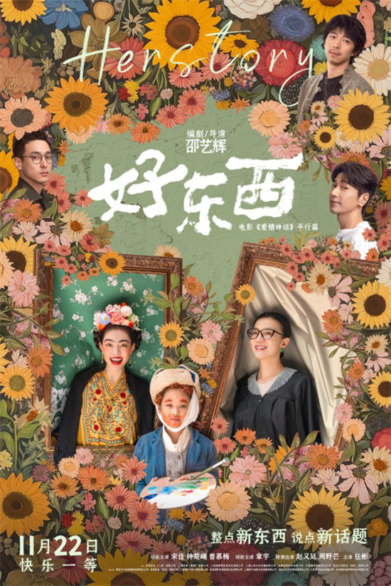 《好东西》11.22上映，宋佳钟楚曦共探女性爱情观 -1