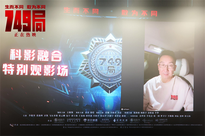 《749局》特映：理性科学与感性热情碰撞交融 -2