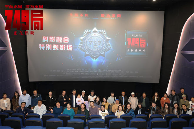 《749局》特映：理性科学与感性热情碰撞交融 -1