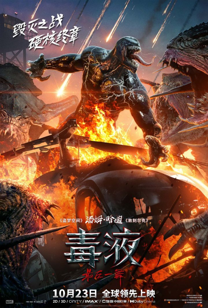 《毒液3》中国独家终极预告：共赴硬核终章 -1