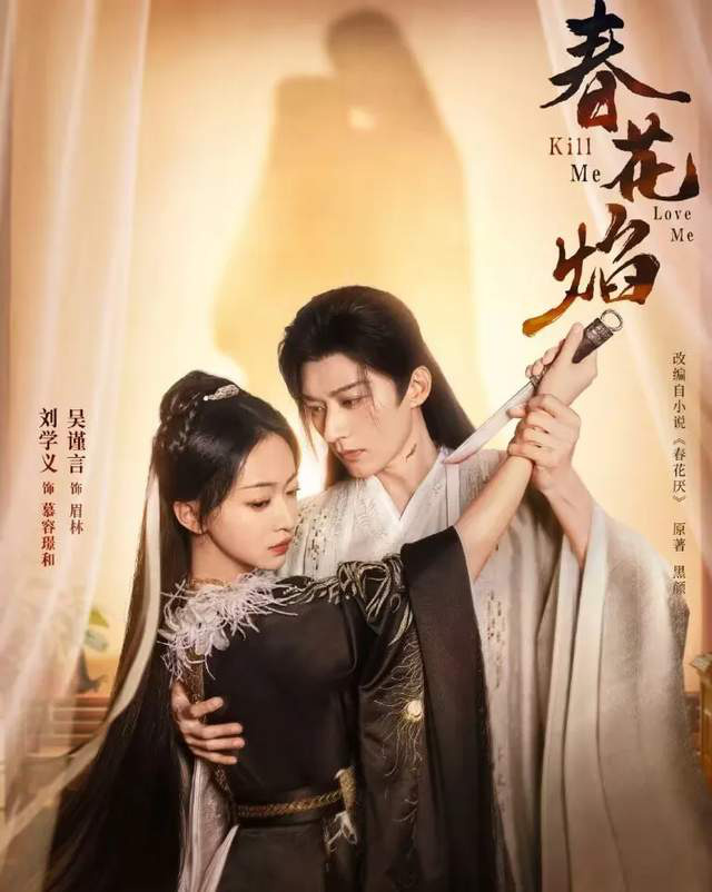 《春花焰》新恋曲来袭！刘学义吴谨言热恋定档爆火 -2