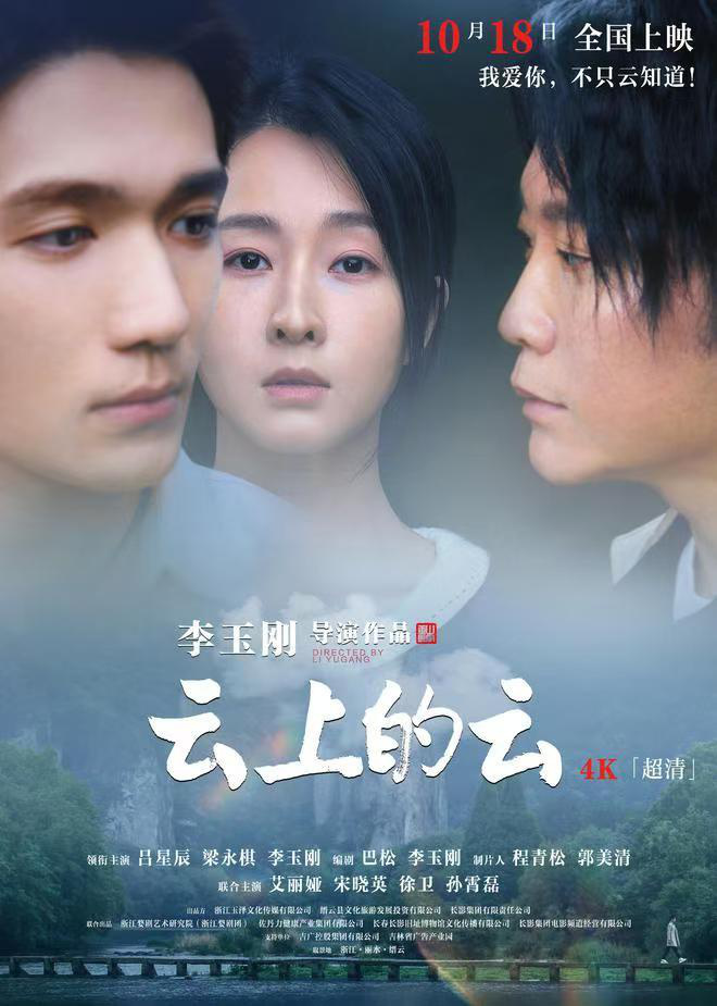 李玉刚否认暗讽刀郎，《云上的云》18日公映 -1
