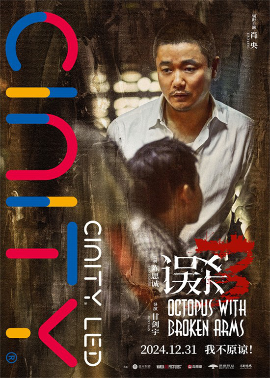 肖央饰演绝望父亲 《误杀3》曝光制式海报 -2