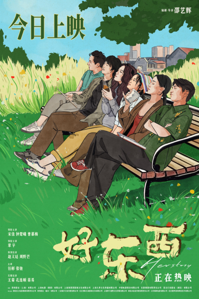 《好东西》阵容豪华上映宋佳钟楚曦等演员诠释快乐 -1