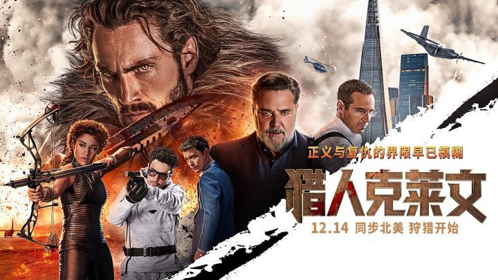 12月14日，《猎人克莱文》登场，颠覆你对西装狂徒的认知！ -1