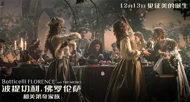 《波提切利与美第奇家族在佛罗伦萨》12.13正式上映 -2