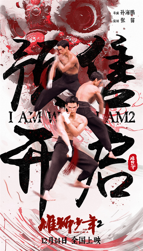 野草出身,雄狮飞腾 《雄狮少年2》曝终极海报 -1 野草出身,雄狮飞腾 《雄狮少年2》曝终极海报 -1