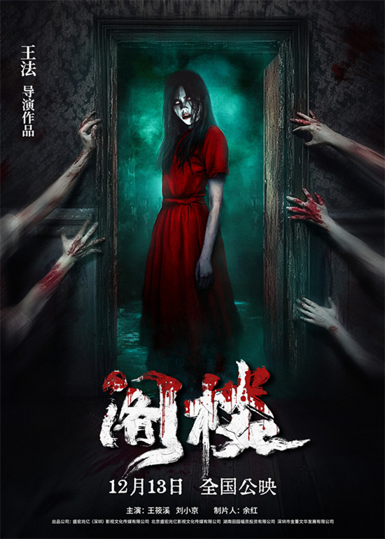 《阁楼》揭秘海报！12月13日午夜恐怖序章揭开 -1