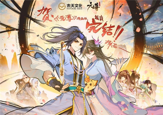 《元尊》漫画版七年连载圆满收官，书名号不变 -1