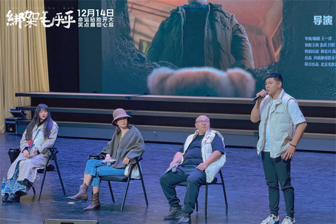 姜武闫妮访谈：《绑架毛乎乎》 北京路演 导演演员分享幕后 -2
