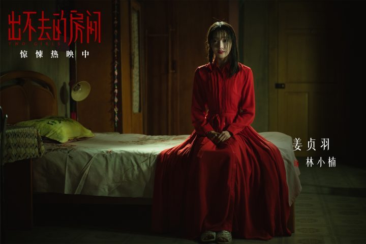 《出不去的房间》片段曝光：姜贞羽陷异时空诡宅危机 -1