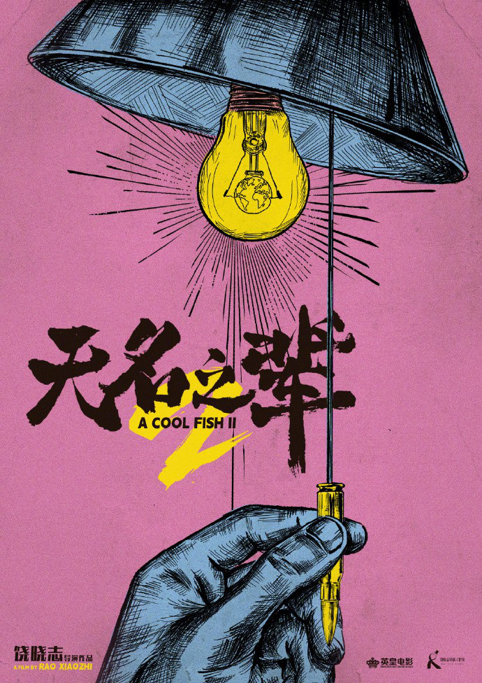 饶晓志《无名之辈3》确立，义乌商贩在泰国被绑架 -1