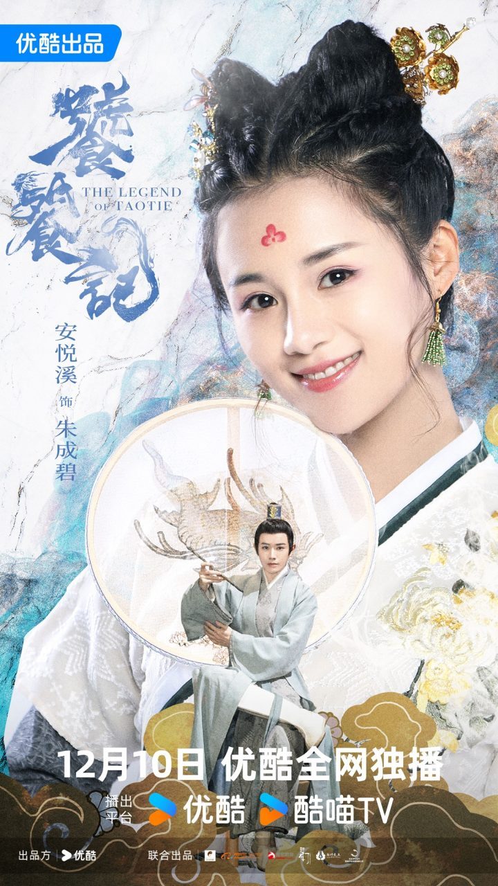 优酷《饕餮记》12月10日定档：安悦溪王佑硕启程美食冒险 -1
