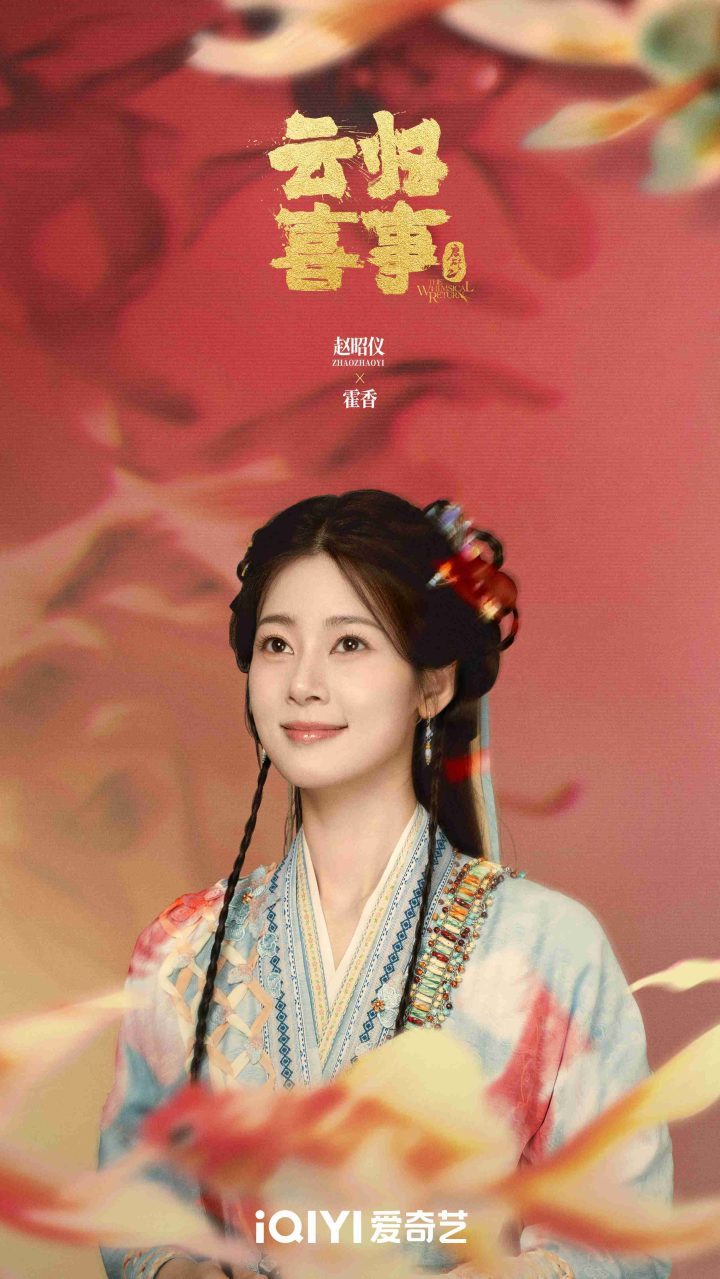 《云归喜事》官宣开机，张云龙张佳宁文俊辉赵昭仪“整活”新世界 -2