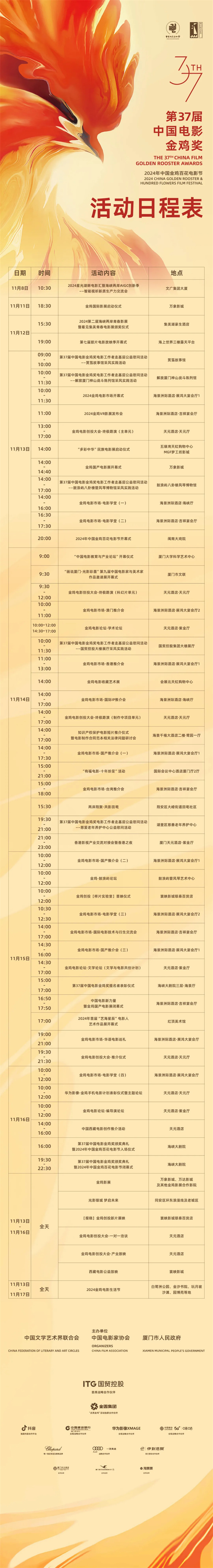 2024金鸡百花电影节活动日程公布 -1