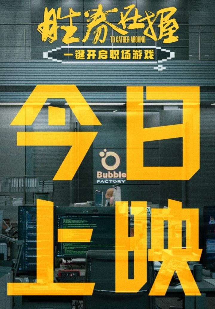《胜券在握》今日上映 吸引期待的“职场热血番”三大看点 -2