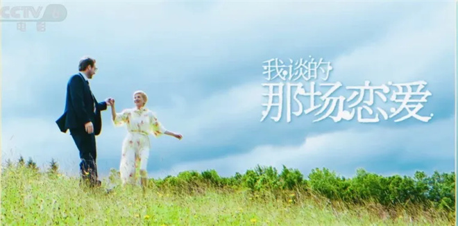 《我谈的那场恋爱》:我明知你撒谎 但我信仰爱情 -2 《我谈的那场恋爱》:我明知你撒谎 但我信仰爱情 -2