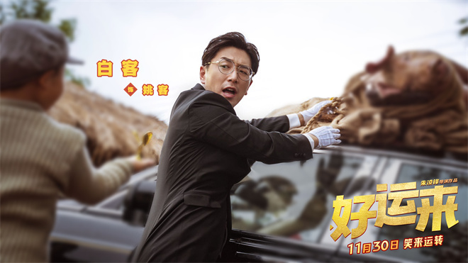 《好运来》定档11.30，贺岁提前 白客乔杉欢乐大爆笑 -2