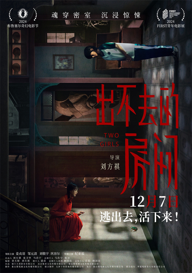 《出不去的房间》12.7定档 姜贞羽邹元清逃出密室 -1