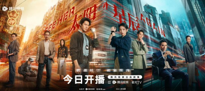 太阳星辰：跨时空缉凶即将开播 -1