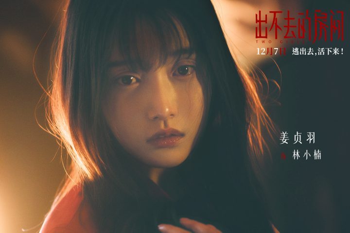 电影《出不去的房间》12月7日上映 悬疑谜团重重拉满 -2