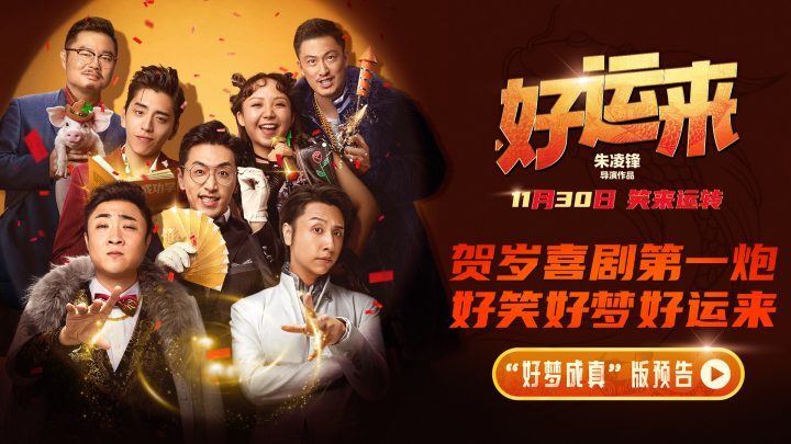 《好运来》定档11月30日 贺岁笑迎新年第一炮 -1 《好运来》定档11月30日 贺岁笑迎新年第一炮 -1