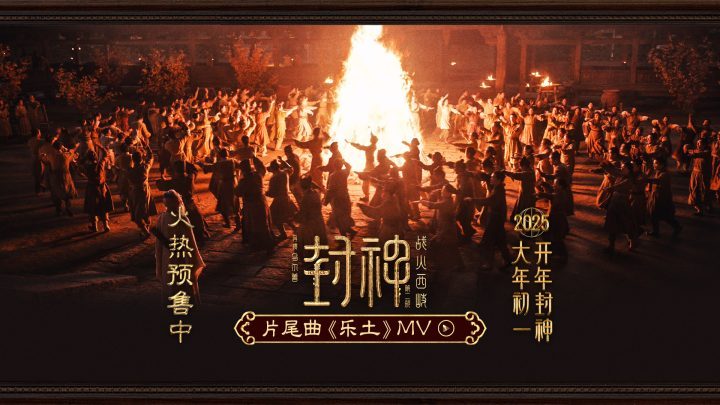 《封神第二部：西岐战火》片尾曲《乐土》MV发布 -2