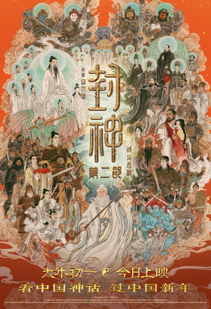 《封神2》全家福海报曝光：揭秘四大看点，神话史诗新解！ -1