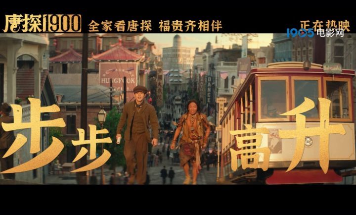 《唐探1900》高清（HD720P/3.9G-MKV）资源下载百度云原声版 -1