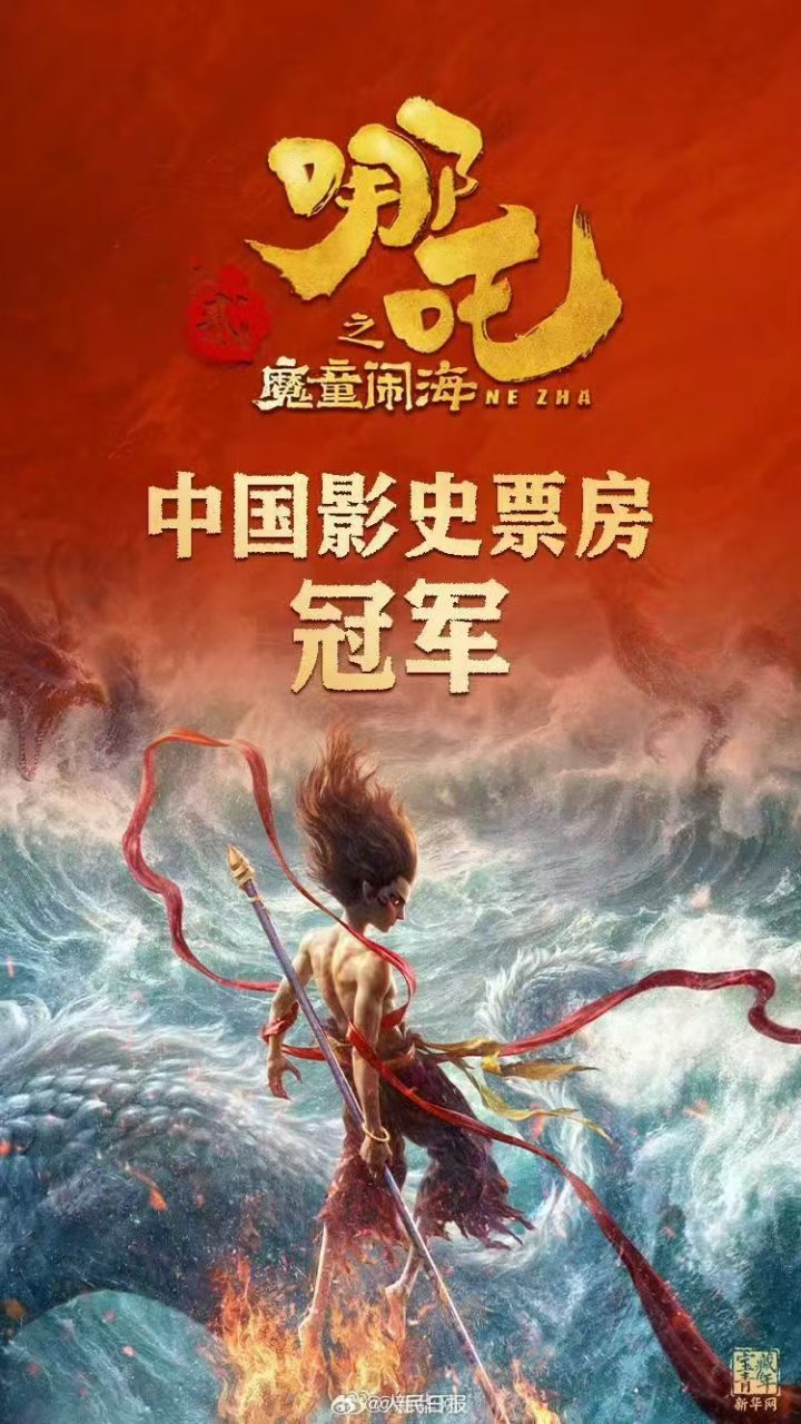 《哪吒2》（BD720P/3.4G-MP4）高清版阿里网盘国语版独家资源上线 -1