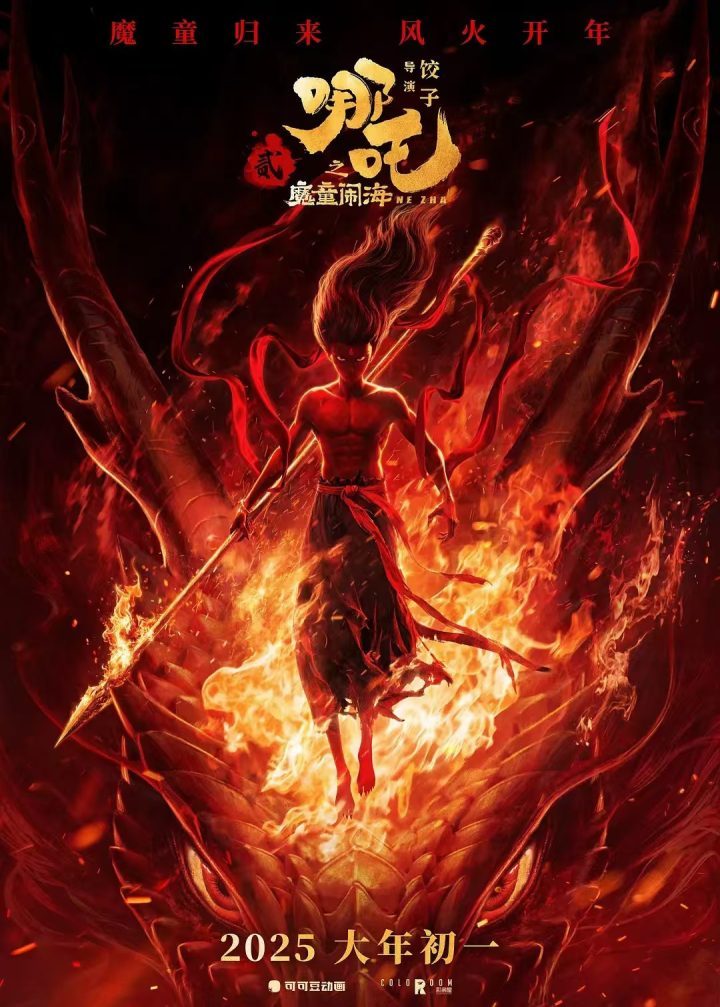 《哪吒2》原声版百度云资源下载链接「HD720P/3.9G-MKV」未删减版 -2