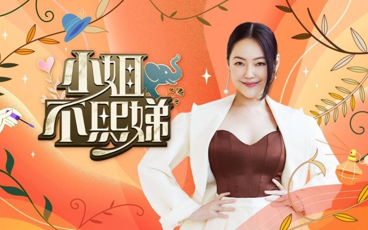 小S暂别半年，吴姗儒接班《吴宗宪节目》 -2