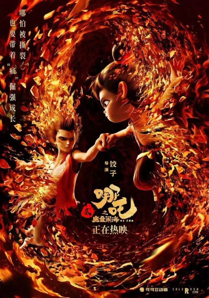 《哪吒2》迅雷资源种子下载国语版阿里网盘【BD1280P/3.3G-MP4】超清 -1