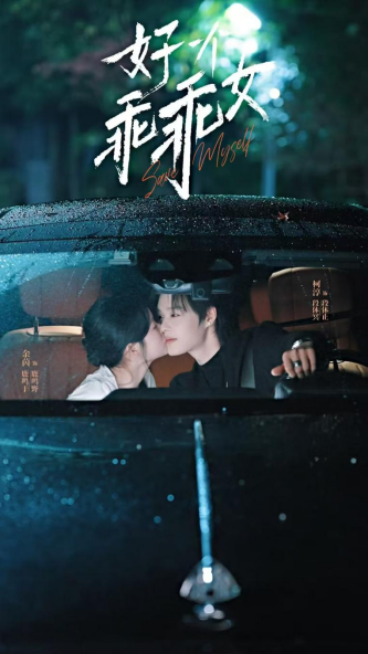 《好一个乖乖女》春节短剧热潮领头羊 -2