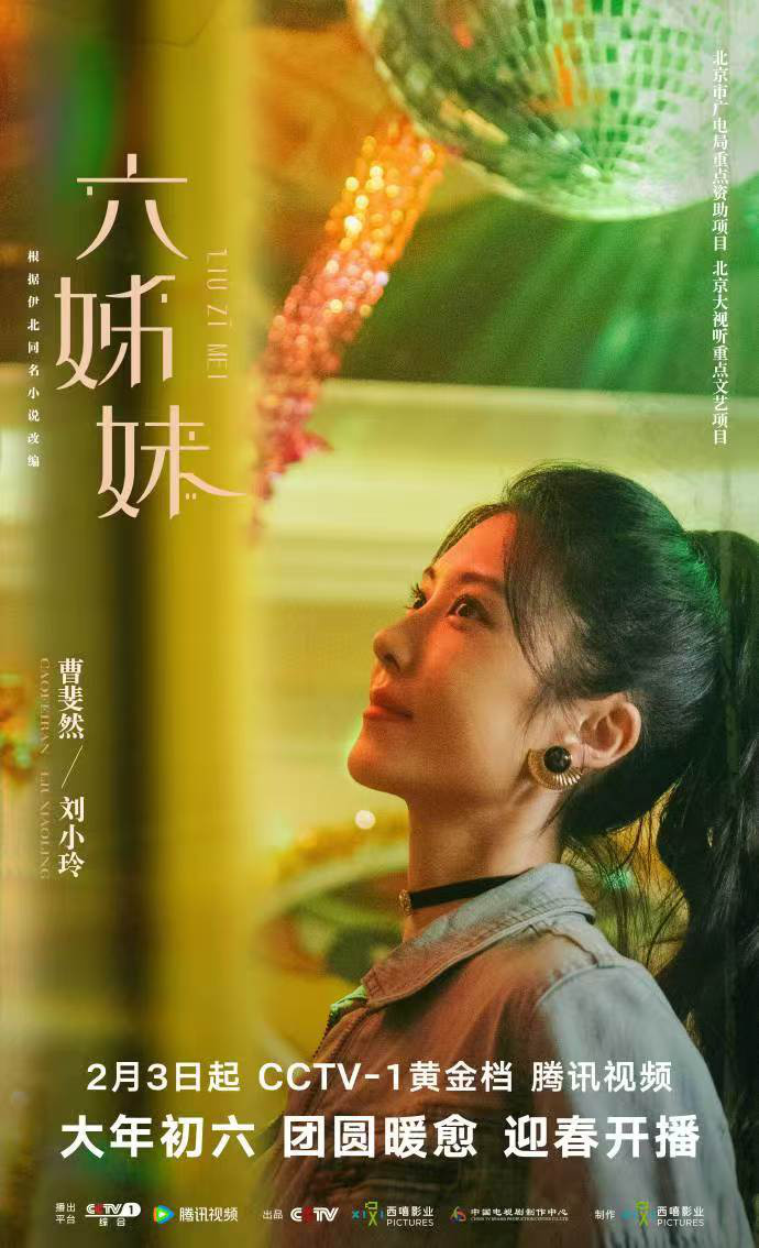 曹斐然演绎《六姊妹》：刘小玲开启新时代女性篇章 -1