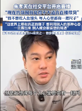 朱孝天:抵制“吃人血馒头”,直播带货不合时宜 -2 朱孝天:抵制“吃人血馒头”,直播带货不合时宜 -2
