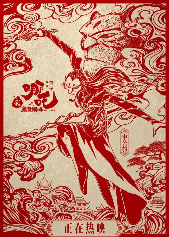 《哪吒2》国语中字正版高清百度云网盘【HD1280P/3.6G-MP4】资源下载 -3