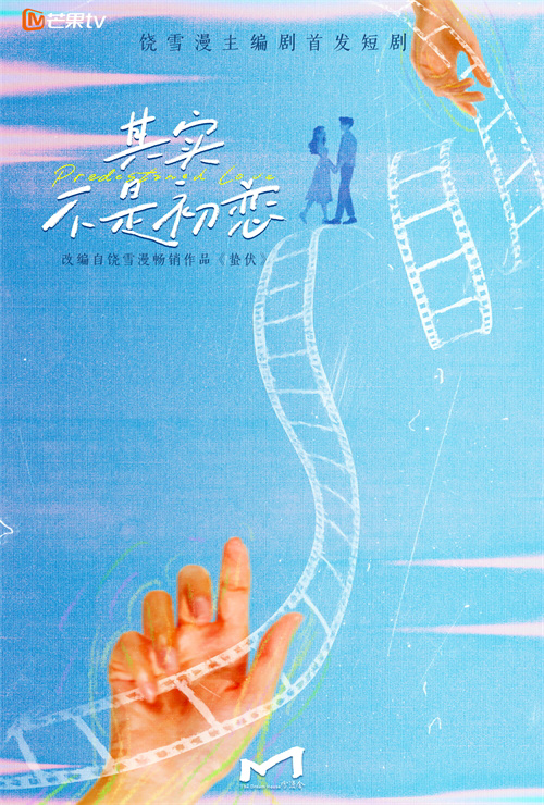 饶雪漫新剧《其实不是初恋》亲任编剧官宣启动短剧赛道期待高涨 -2