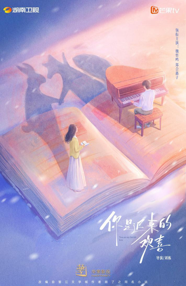 《你是迟来的欢喜》今日发布，魏哲鸣郑合惠子共谱暗恋温情 -1
