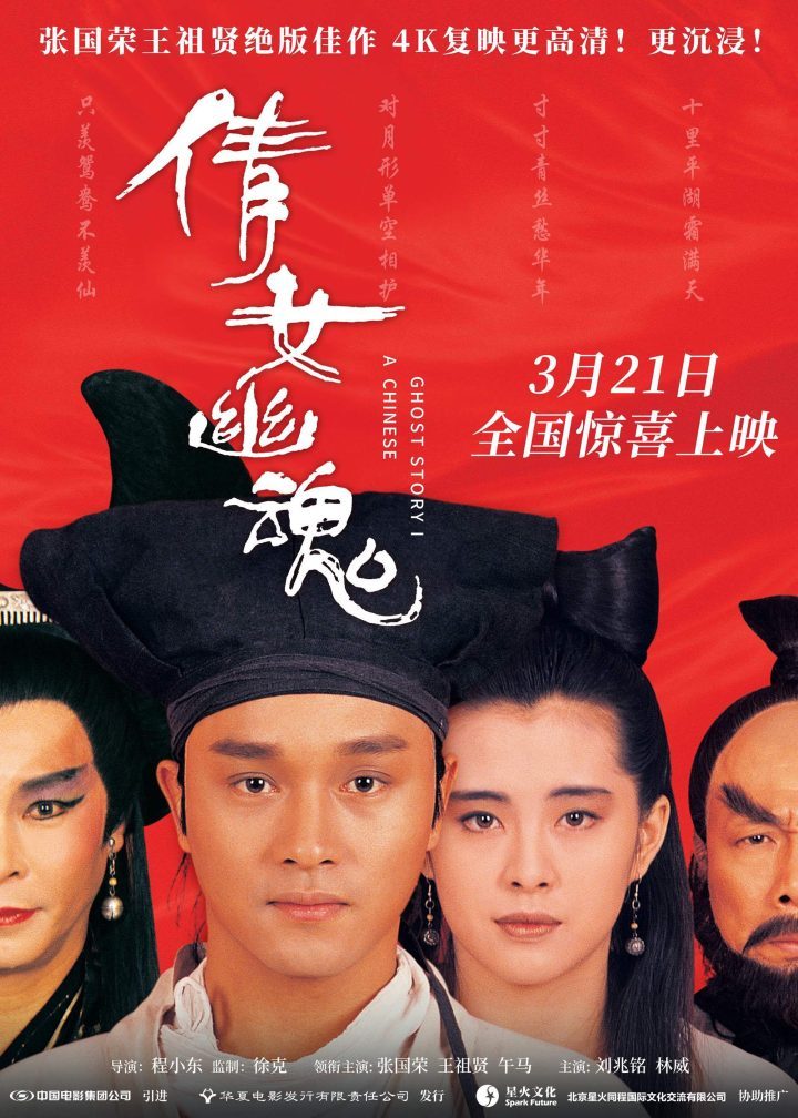 《倩女幽魂》4K修复 3月21日上映 张国荣王祖贤经典重现 -1