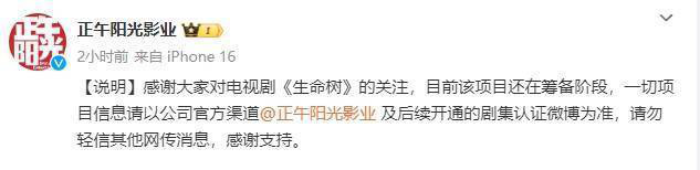 《生命树》选角传闻:正午阳光称筹备中,官方消息为准 -2 《生命树》选角传闻:正午阳光称筹备中,官方消息为准 -2