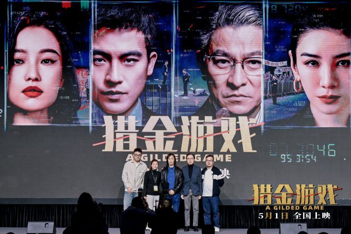 《猎金游戏》广东电影项目发布 展现经济题材价值 -1
