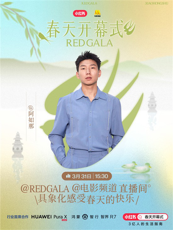 春意盎然！电影频道REDGALA春季盛典阵容揭晓 -2