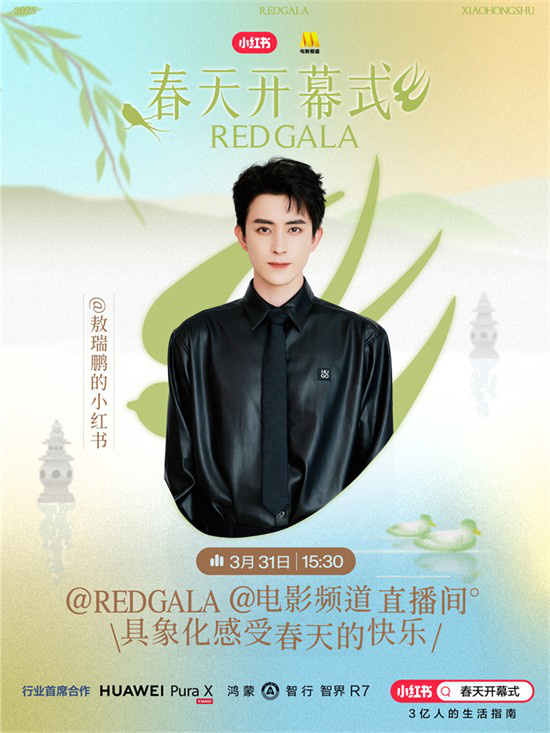 春意盎然！电影频道REDGALA春季盛典阵容揭晓 -3