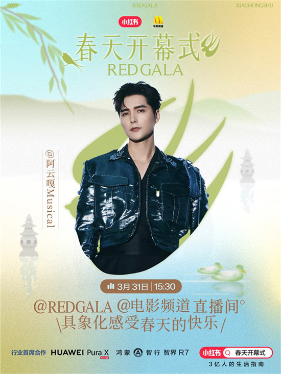 春意盎然！电影频道REDGALA春季盛典阵容揭晓 -4