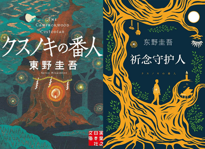东野圭吾《祈念守护人》动画化，伊藤智彦执导！ -1