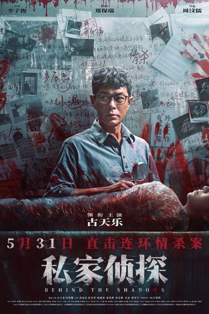 《私家侦探》5月31日上映：古天乐深陷连环情杀谜团！ -2
