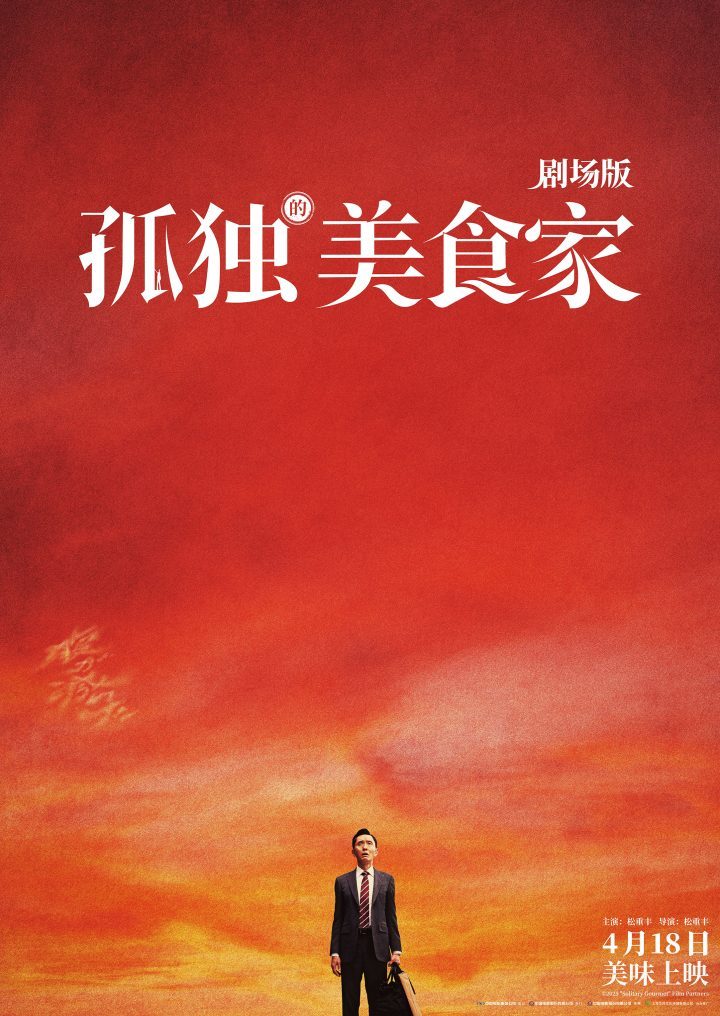 《孤独的美食家》终极预告：松重丰遇危机 -1