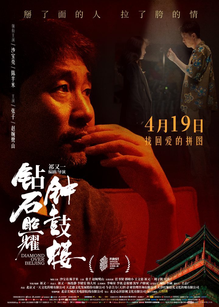 《钻石照耀钟鼓楼》新海报亮相 沙宝亮首映受好评 -3