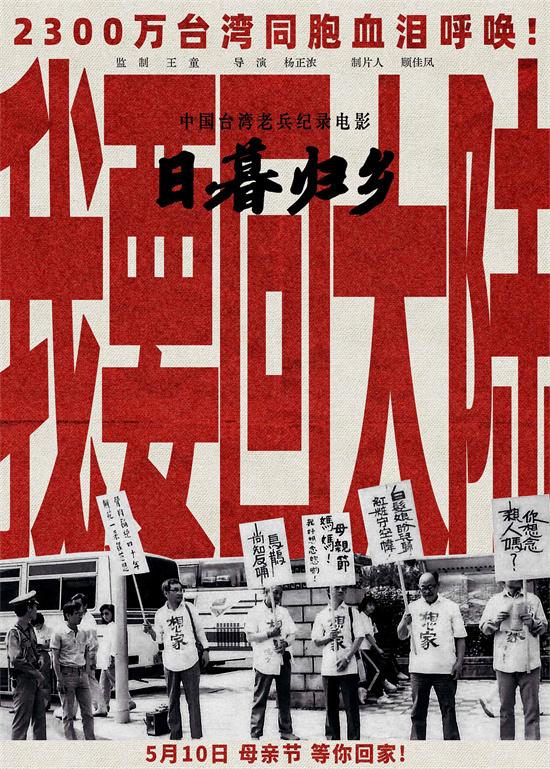 《日暮归乡》5月10日上映，台胞心声：“我要回大陆” -1